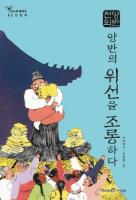 양반전외: 양반의 위선을 조롱하다 (역사로 통하는 고전문학 7) 